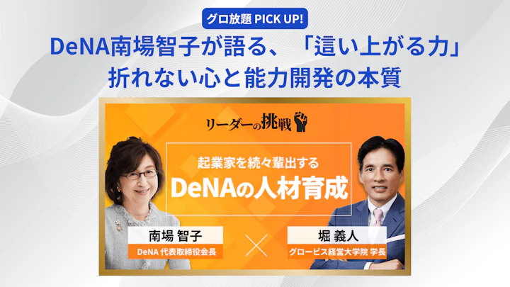 DeNA南場智子会長が語る、「這い上がる力」――折れない心と能力開発の本質