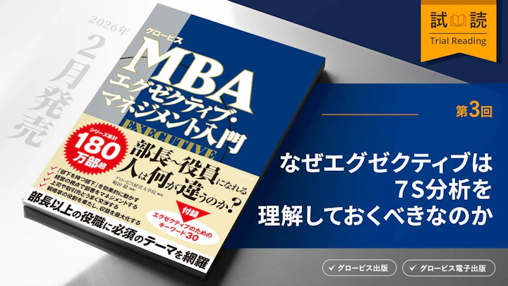 なぜエグゼクティブは7S分析を理解しておくべきなのか