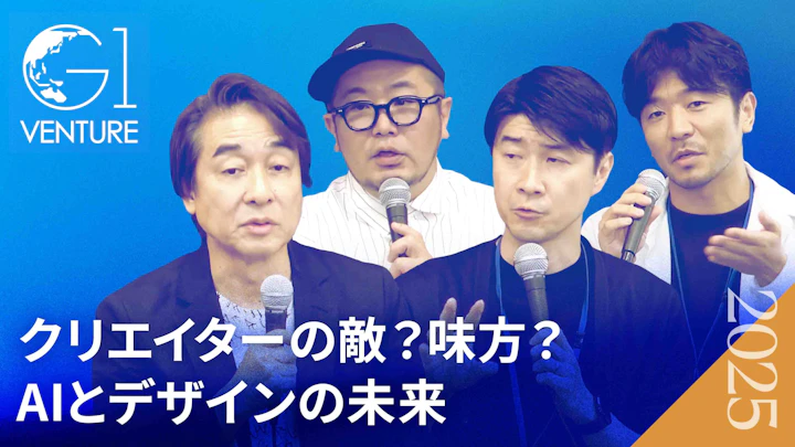 クリエイターの仕事はなくなるのか？AIとデザインの未来を語る