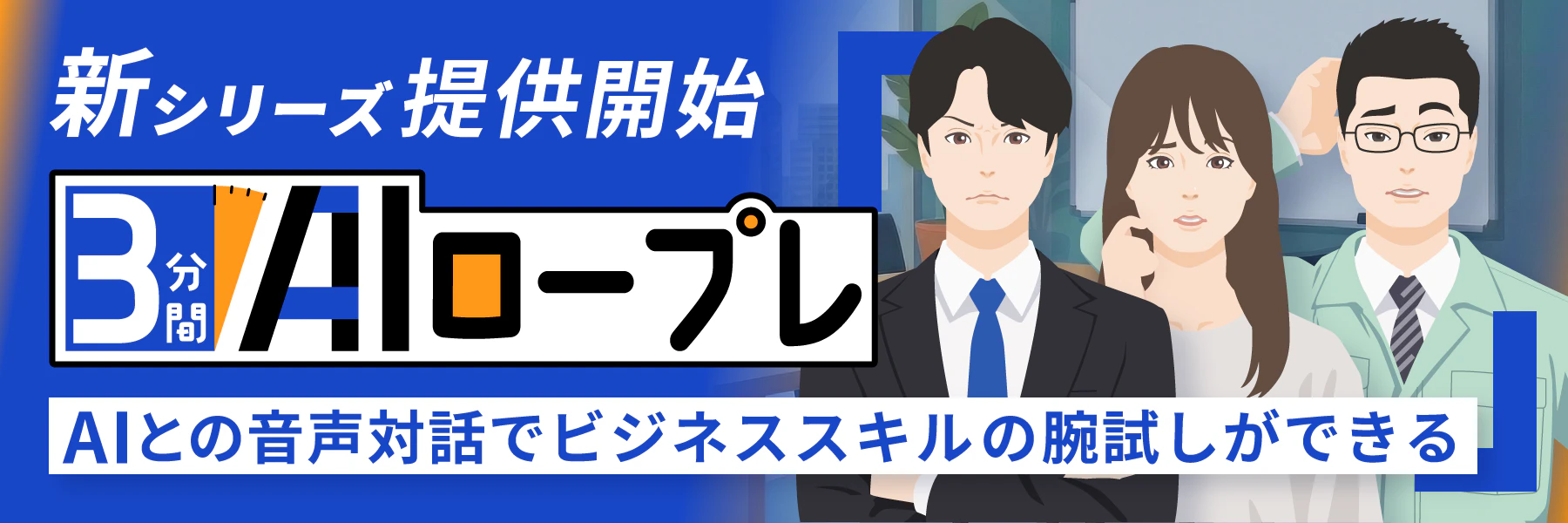 AIとの音声対話でビジネススキルの腕試しができる 3分間AIロープレ