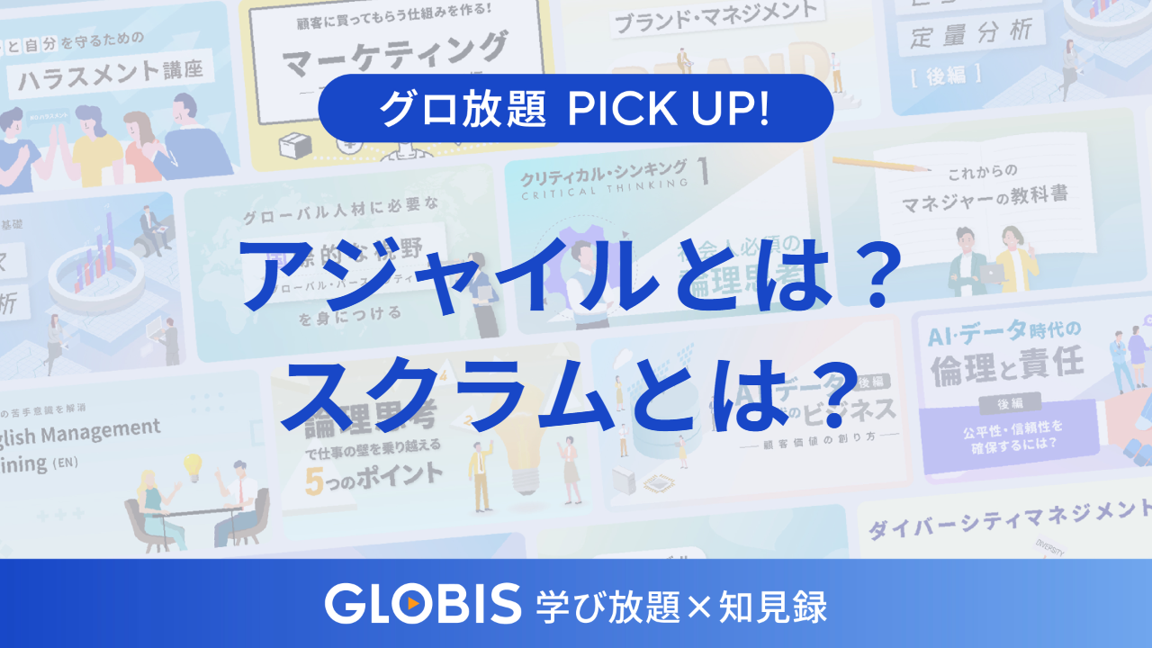 変化の時代に必須となる「アジャイル／スクラム」とは何か？リーダーが押さえるべき本質