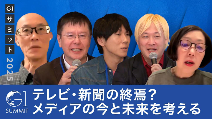 既存メディアは崩壊したのか？メディアの今と未来を考える【古市憲寿×津田大介×一田和樹×丹羽多聞アンドリウ×浜田敬子】