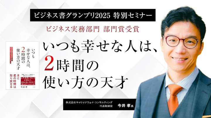 いつも幸せな人は、2時間の使い方の天才〜今井孝氏(株式会社キャリッジウェイ・コンサルティング代表取締役)
