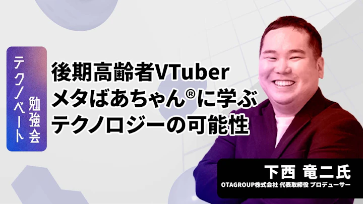 後期高齢者VTuber「メタばあちゃん®」の挑戦 | テクノロジーの社会的可能性