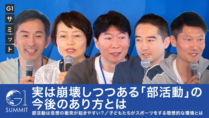 実は崩壊しつつある「部活動」の今後のあり方とは