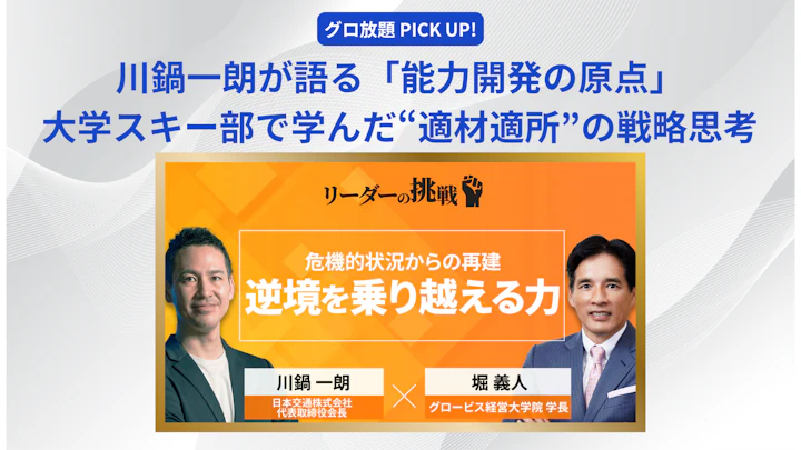 川鍋一朗氏が語る「能力開発」の原点──大学スキー部で学んだ“適材適所”の戦略思考