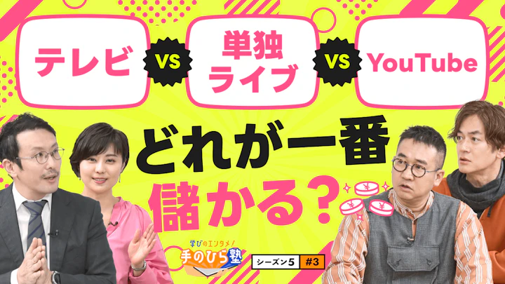 【直接費と間接費】「儲かる仕事」って何!? 芸人の仕事をコスパ分析してみた 【学びのエンタメ！手のひら塾】シーズン5～お金の知恵編#3