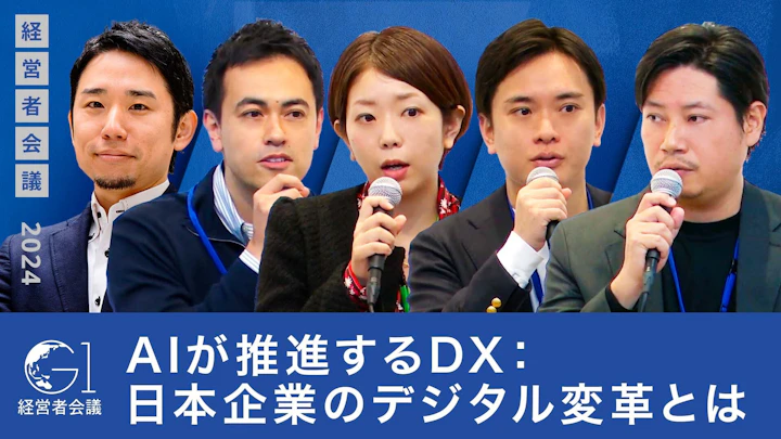 AIが推進するDX: 日本企業のデジタル変革とは　【加藤勇志郎×北村卓也×平井瑛×村田磨理子×湯浅エムレ秀和】