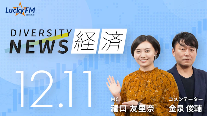 ダイバーシティニュース 経済（1/8）金泉俊輔【2/28までの限定公開】