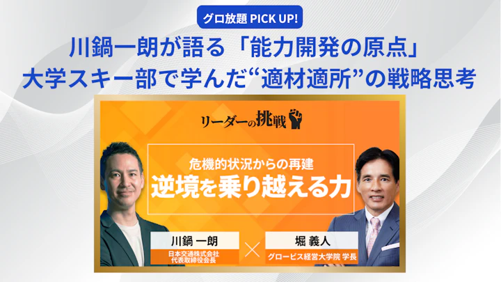 川鍋一朗氏が語る「能力開発」の原点──大学スキー部で学んだ“適材適所”の戦略思考