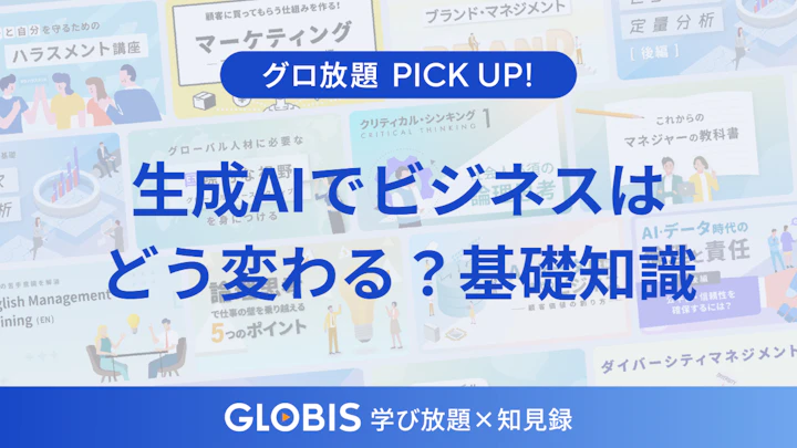 生成AIでビジネスはどう変わる？30-40代が今こそ知っておくべき基礎知識と今後のスキル