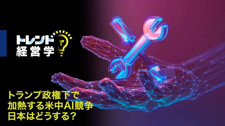 トランプ政権下で加熱する米中AI競争 日本はどうする?――AGIゴールドラッシュ時代の処方箋