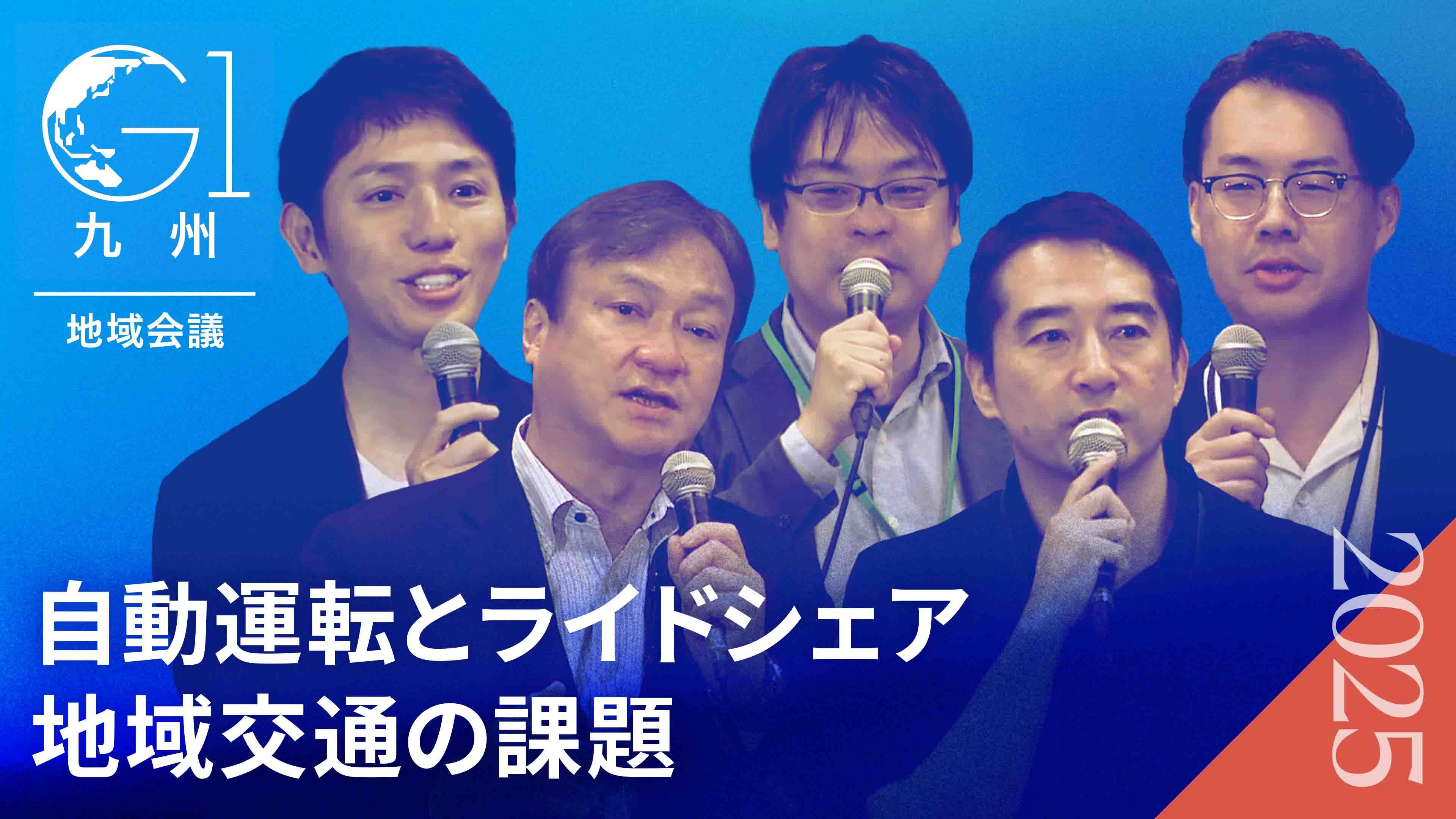 ライドシェアは地方を救うか?自治体首長と専門家が語る「移動の未来」【五十嵐立青×堀井巌×太田恒平×青木大和×青柳直樹】