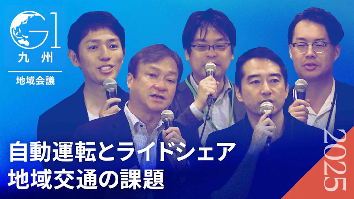 ライドシェアは地方を救うか?自治体首長と専門家が語る「移動の未来」【五十嵐立青×堀井巌×太田恒平×青木大和×青柳直樹】