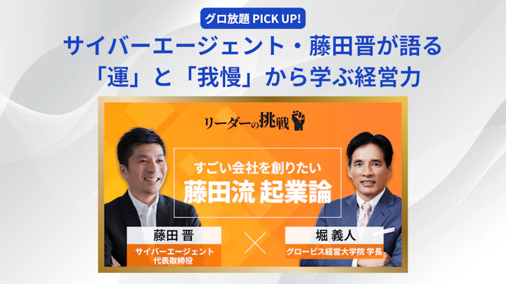 藤田晋が語る「運」と「我慢」から学ぶ経営力――麻雀から身につけた？勝負勘と能力開発