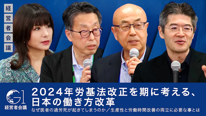 【小室淑恵×阿部靖則×水町勇一郎×山岸文範】2024年労基法改正を期に考える、日本の働き方改革/なぜ医者の過労死が起きてしまうのか/生産性と労働時間改善の両立に必要な事とは