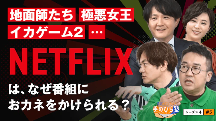 Netflixはなぜあんなに制作費をかけられる？サブスクビジネスの生命線　【学びのエンタメ！手のひら塾】シーズン4～テクノロジー編 #5