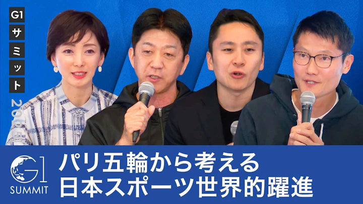 日本はスポーツ強国になれるか？パリ五輪から考える強化、育成、ビジネス化の最前線【太田雄貴×朝日健太郎×松下浩二×塩田真弓】