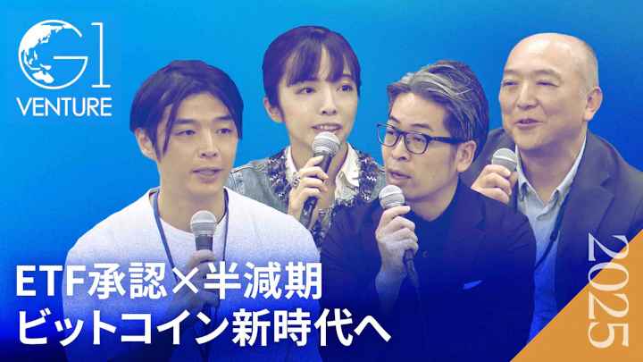 ビットコインと既存金融の未来：デジタルゴールドと規制の行方【磯和啓雄×大塚雄介×金光碧×裙本理人】