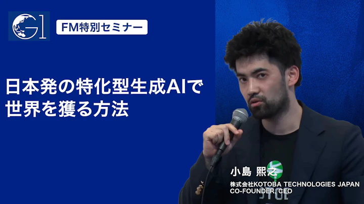 【富岳LLM開発者が語る】日本発「特化型AI」で世界を獲る戦略｜Kotoba Technologies Japan 小島熙之氏