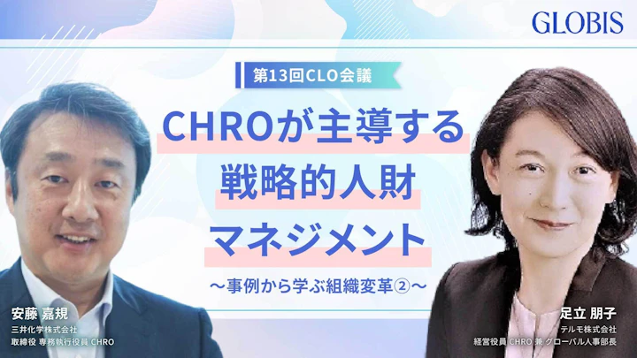 最新事例から学ぶ組織変革〜CHROが主導する戦略的人財マネジメント〜
