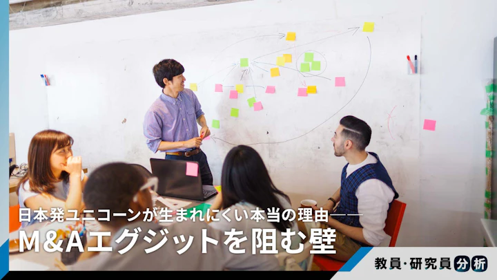 日本発ユニコーンが生まれにくい本当の理由──M&Aエグジットを阻む壁
