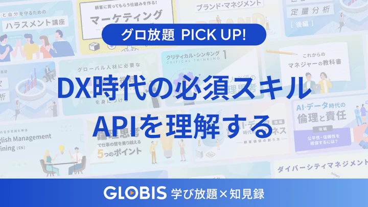 DX時代の必須スキル「API」を理解する｜ビジネスモデルを革新する公開のメリットと戦略的留意点