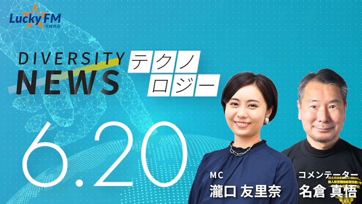 ついに拓いた「空の道」。世界初「ドローン航路」開通で新時代到来！／ダイバーシティニュース名倉真悟【7/31までの限定公開】