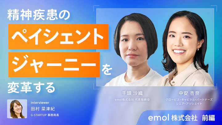 精神疾患の“ぺイシェントジャーニー”を変革する・emol――スタートアップ×GCP×G-STARTUP対談