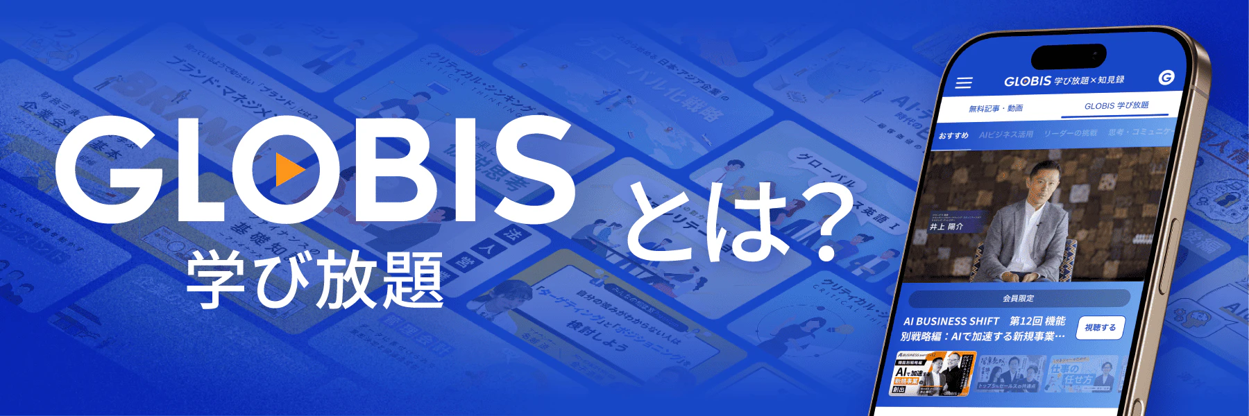 GLOBIS 学び放題 とは？ | サービス紹介