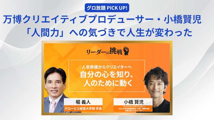 万博クリエイティブプロデューサー・小橋賢児　「人間力」への気づきで人生が変わった