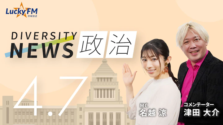 「再審制度見直し」を巡り揺れる自民党!?稲田朋美氏が怒りの一喝! /ダイバーシティニュース 津田大介【5/31までの限定公開】