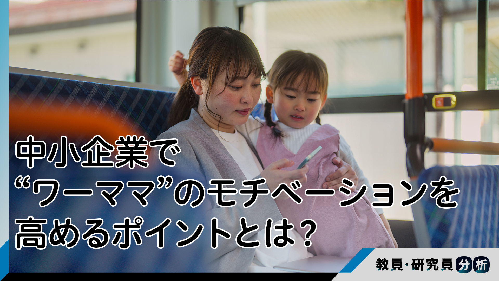 中小企業で“ワーママ”のモチベーションを高めるポイントとは？