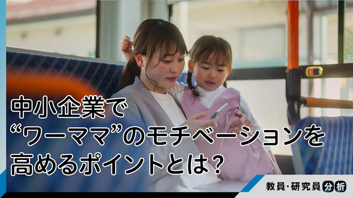 中小企業で“ワーママ”のモチベーションを高めるポイントとは？