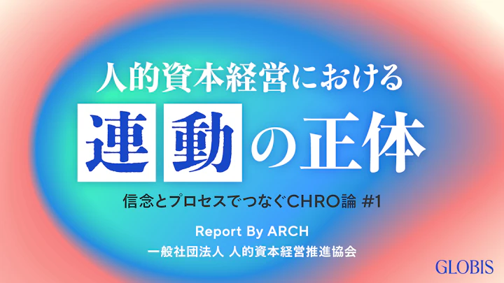 人的資本経営における経営・人事の戦略「連動」――信念とプロセスでつなぐCHRO論 #1