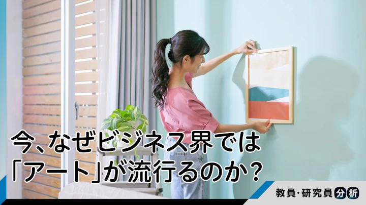 今、なぜビジネス界では「アート」が流行るのか？