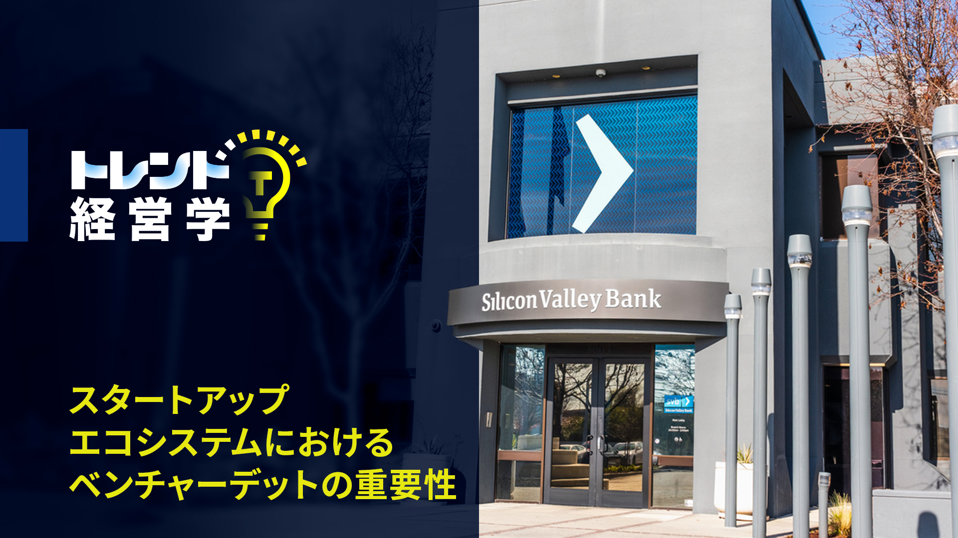 SVB破綻で改めて明らかに――ベンチャーデットの重要性 | 20%OFFキャンペーン中 | GLOBIS学び放題×知見録