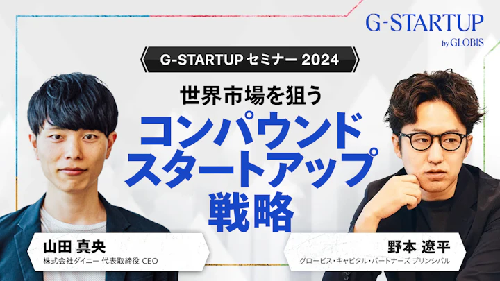 グローバル投資家から大型調達したダイニーに聞く「世界市場を狙うコンパウンドスタートアップ戦略」とは