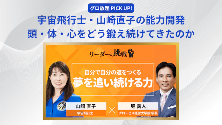 宇宙飛行士・山崎直子の能力開発――頭・体・心をどう鍛え続けてきたのか