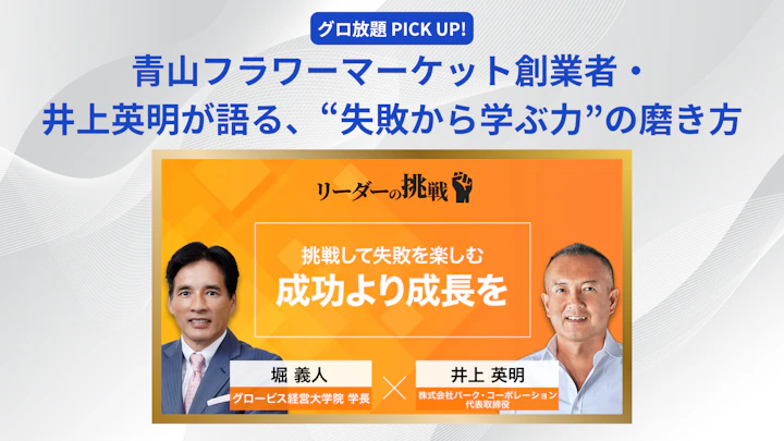 青山フラワーマーケット創業者・井上英明が語る、“失敗から学ぶ力”の磨き方