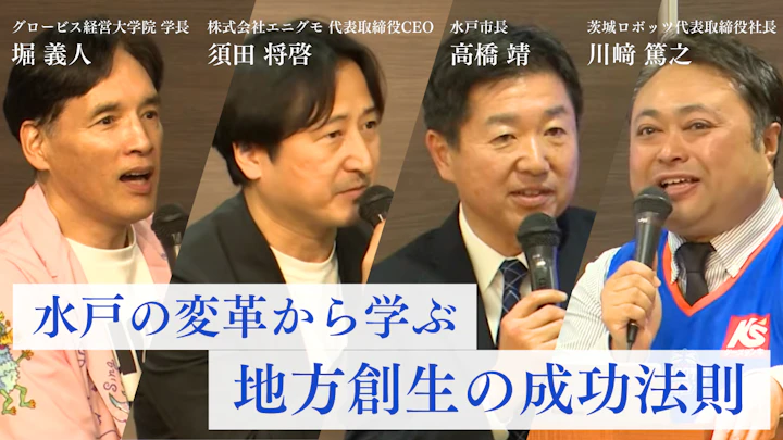 水戸ど真ん中再生プロジェクト10周年：官民連携による奇跡のまちづくり戦略