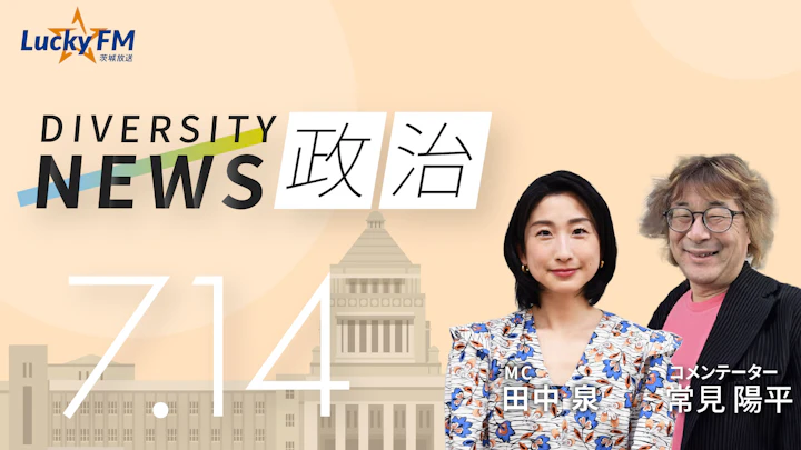 「皇室典範改正案」が衆院通過、今国会で成立へ。議論なきスピード可決に懸念も／ダイバーシティニュース 常見陽平【8/31までの限定公開】
