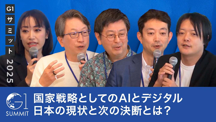 国家戦略としてのAIとデジタル：日本の現状と次の決断とは？【平将明×上野山勝也×熊谷俊人×國領二郎×米良はるか】