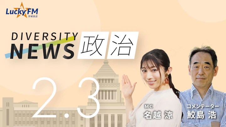遠のく「政権交代」への道。「国民民主」46選挙区で「中道」と対決へ／ダイバーシティニュース 鮫島 浩【3/31までの限定公開】
