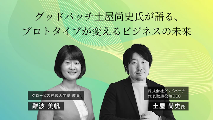 グッドパッチ土屋尚史氏が語る、プロトタイプが変えるビジネスの未来