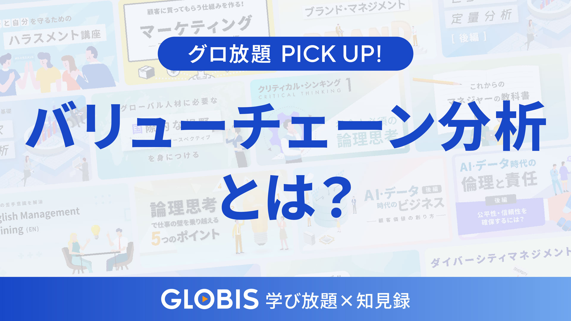 バリューチェーン分析とは？戦略立案に不可欠な「価値の流れ」の可視化法を動画からご紹介