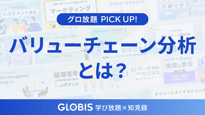 バリューチェーン分析とは?戦略立案に不可欠な「価値の流れ」の可視化法を動画からご紹介