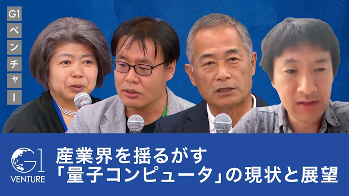 産業界を揺るがす「量子コンピュータ」の現状と展望