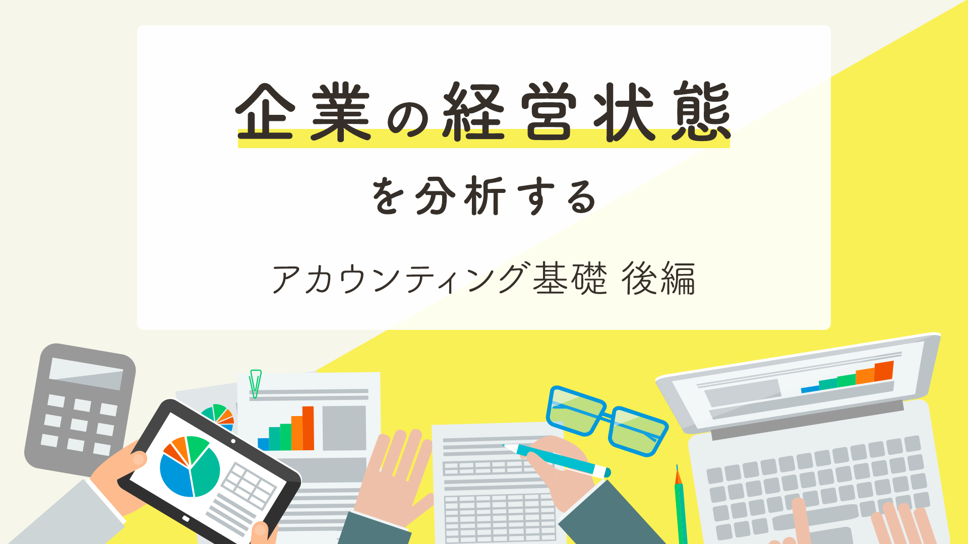 財務指標の読み解き方とは？財務三表から経営課題を探る分析
