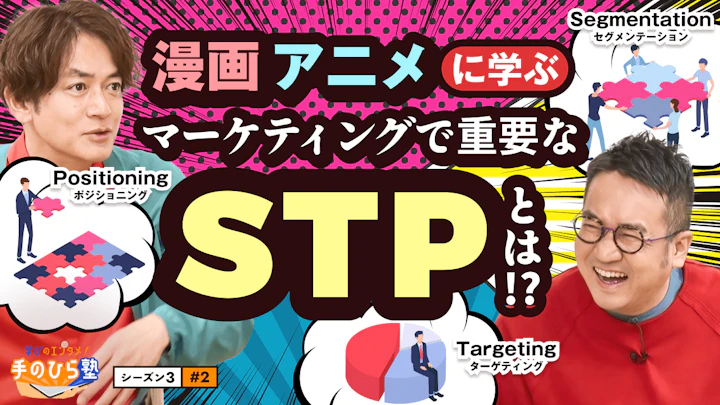 【セグメンテーション】ドラゴンボール、ワンピースはなぜメガヒット作品になったのか【学びのエンタメ！手のひら塾】シーズン3～マーケティング編 #2